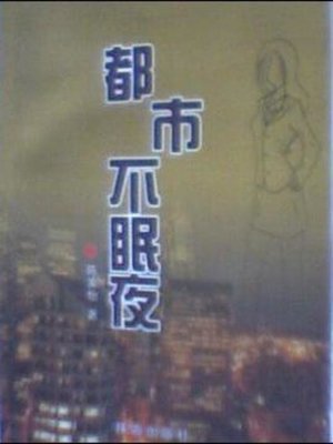 cover image of 都市不眠夜